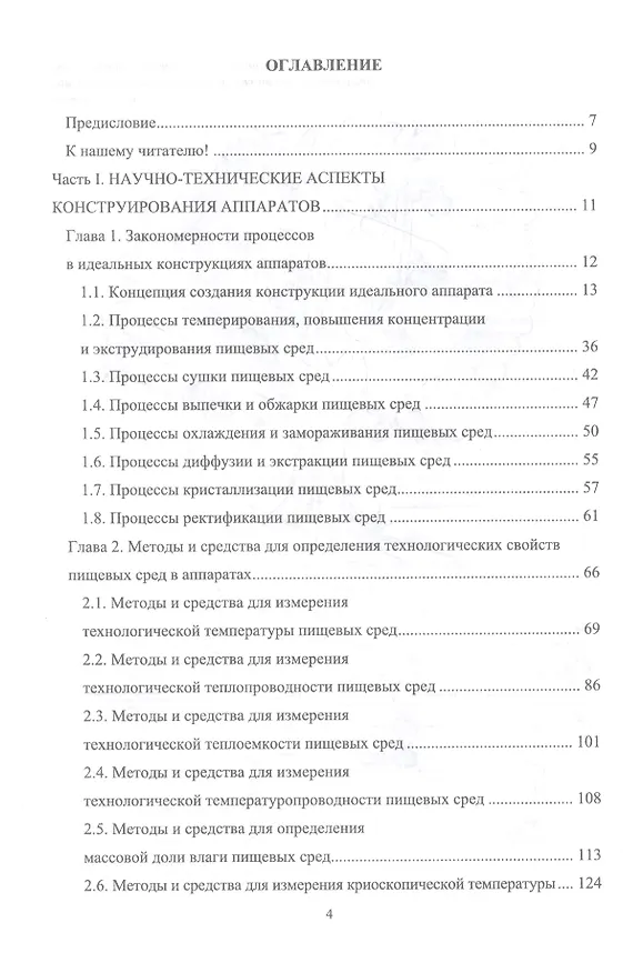 Книга Конструирование аппаратов будущего пищевых технологий (научно-технические аспекты). Учебник (Сергей Антипов) — 2