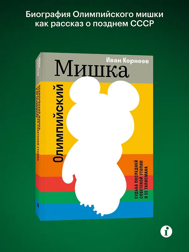 Книга Олимпийский Мишка. Судьба последней советской утопии и ее талисмана (Иван Корнеев) — 6