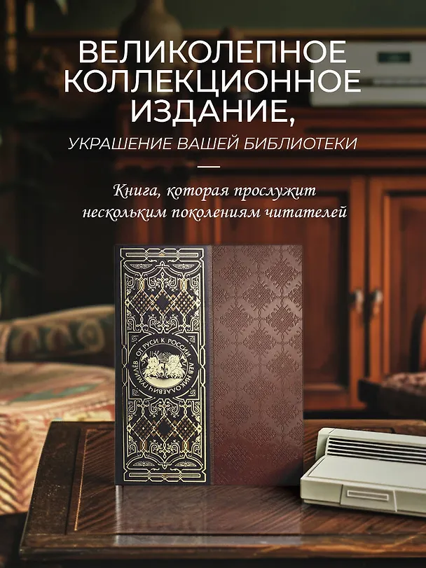 Книга От Руси к России. Книга в коллекционном кожаном инкрустированном переплете ручной работы с окрашенным и золочёным обрезом (Лев Гумилев) — 10
