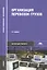 Организация перевозок грузов / Под ред. Семенова В.М. (2-е изд. стер.) учебник — 2151061 — 1