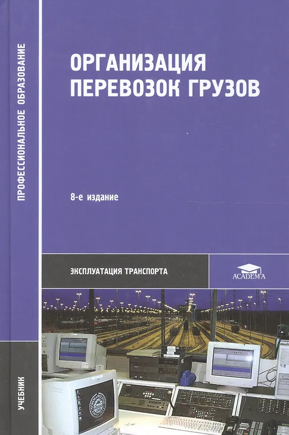 Книга Организация перевозок грузов / Под ред. Семенова В.М. (2-е изд. стер.) учебник (Владимир Семёнов) — 1