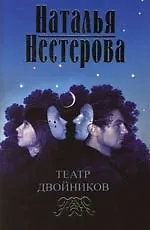 Театр двойников