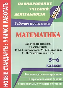 Математика. 5-6 классы. Рабочие программы по учебникам С.М. Никольского, М.К. Потапова, Н.Н. Решетникова и др.