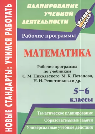 Математика. 5-6 классы. Рабочие программы по учебникам С.М. Никольского, М.К. Потапова, Н.Н. Решетникова и др. — 2383787 — 1