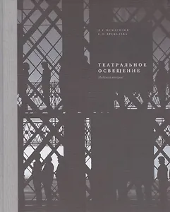 Театральное освещение