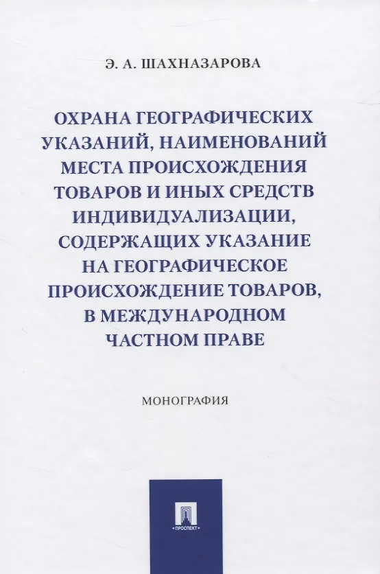 Книга Охрана географических указаний, наименований места происхождения товаров и иных средств индивидуализации, содержащих указание на географическое происхождение товаров, в международном частном праве. Монография () — 1