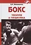Бокс. Теория и практика. Монография — 2880605 — 1