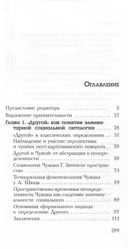 Книга Чужаки и границы. Исследования по социологии маргинальности (Светлана Баньковская) — 2