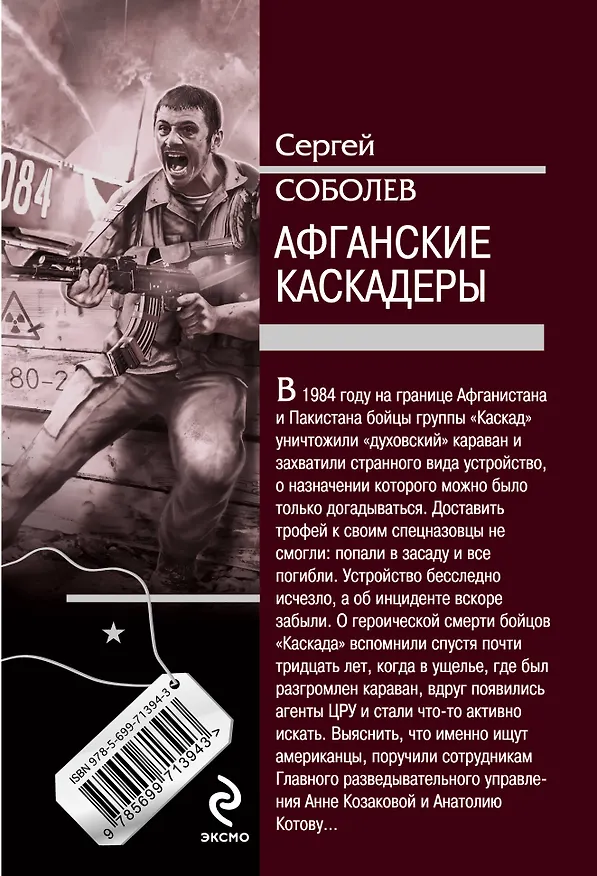 Книга Афганские каскадеры (Сергей Соболев) — 2