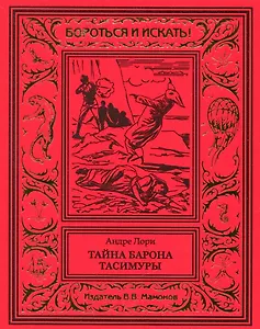 Тайна барона Тасимуры
