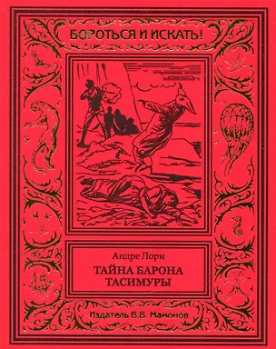 Книга Тайна барона Тасимуры (Андре Лори)