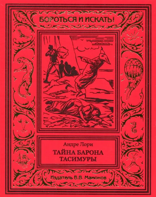 Книга Тайна барона Тасимуры (Андре Лори) — 1