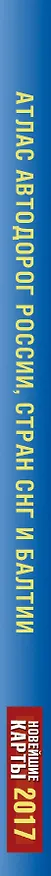 Книга Атлас автодорог России стран СНГ и Балтии (приграничные районы) 2017 () — 3
