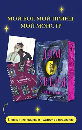 Книга Дом Зверя (Мишель Вон)