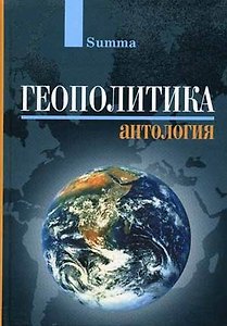Геополитика: Антология. /Сост. Ашенкампф Н. -М.:Культура,Акад.проект,2006.-1004с.-(SUMMA)