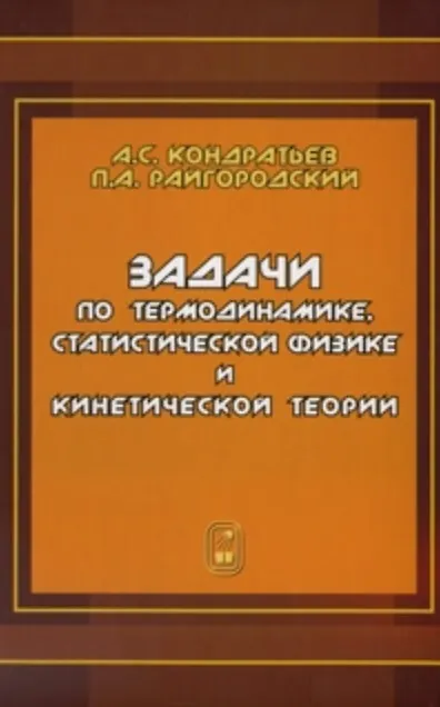 Книга Задачи по термодинамике, статистической физике и кинетической теории. (Александр Кондратьев) — 2