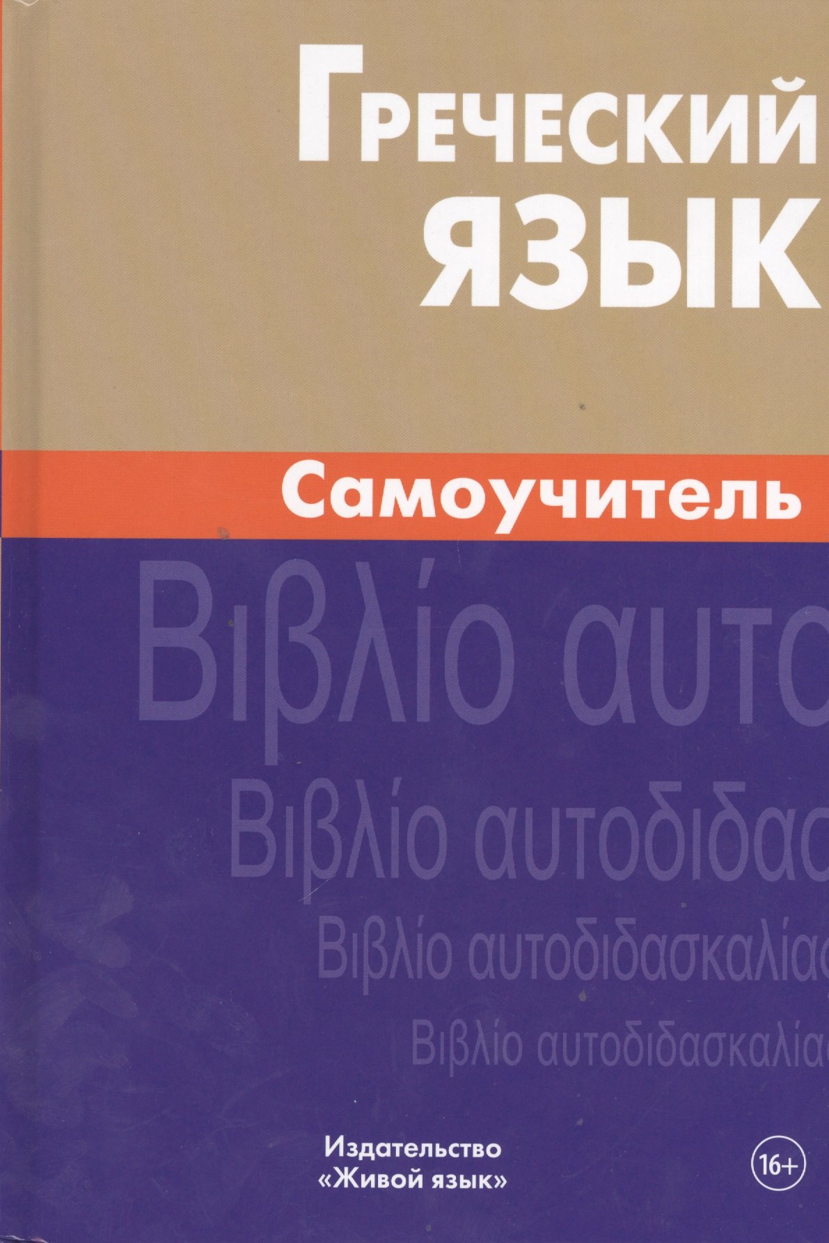 

Греческий язык. Самоучитель