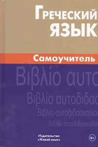 Греческий язык. Самоучитель