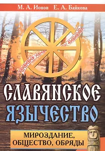 Славянское язычество. Мироздание, общество, обряды