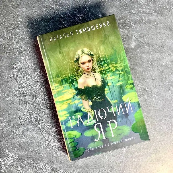 Книга Гадючий Яр (Наталья Тимошенко) — 11