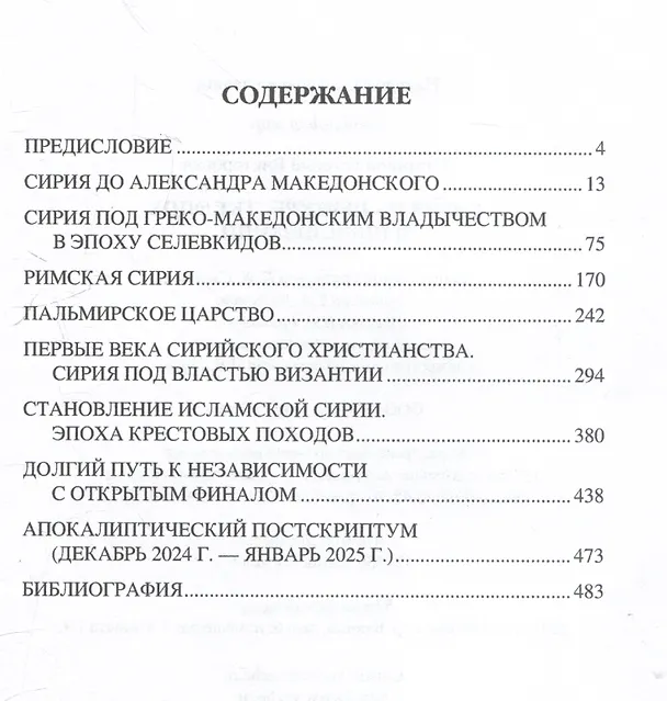 Книга Сирия на перекрестке эпох и цивилизаций (Евгений Старшов) — 3