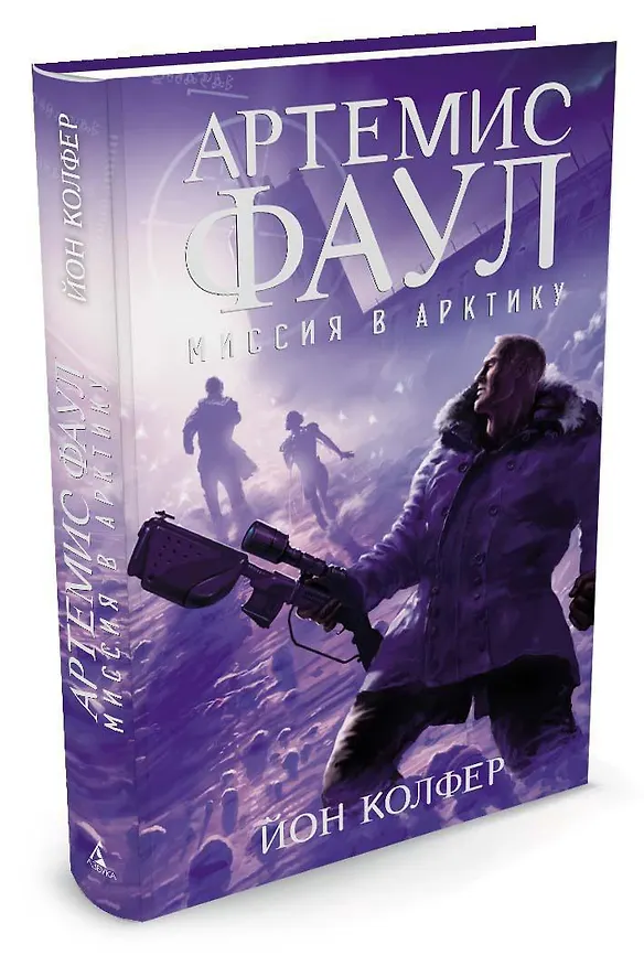 Книга Артемис Фаул. Миссия в Арктику. Кн.2 (Йон Колфер) — 2