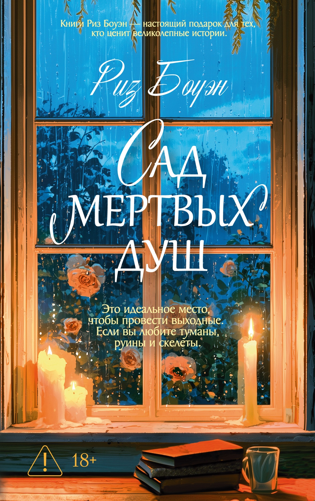 Риз Боуэн Сад мертвых душ