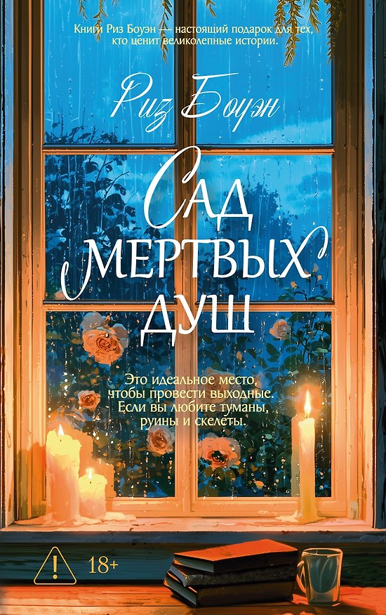 Книга Сад мертвых душ (Риз Боуэн) — 1