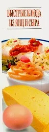Быстрые закуски из яиц и сыра (мягк) (Аст)