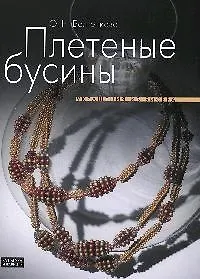 Книга Плетеные бусины. Украшение из бисера (Ольга Болтенкова) — 1