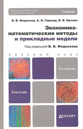 Книга Экономико-математические методы и прикладные методы. Учебник для бакалавров. 3-е издание, переработанное и дополненное ()