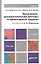 Экономико-математические методы и прикладные методы. Учебник для бакалавров. 3-е издание, переработанное и дополненное — 2319434 — 1