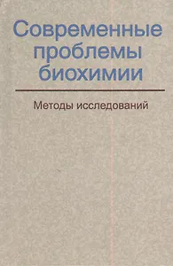 Современные проблемы биохимии. Методы исследований: учебное пособие