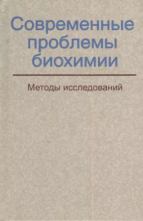 Современные проблемы биохимии. Методы исследований: учебное пособие — 2378518 — 1