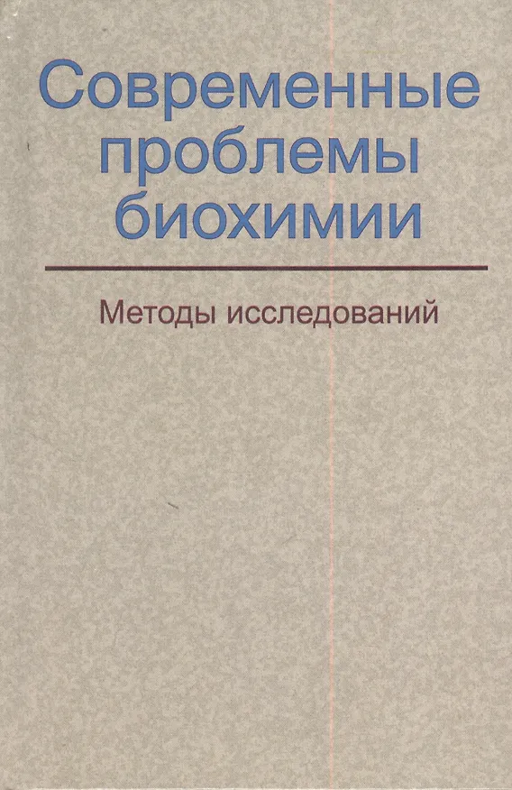 Книга Современные проблемы биохимии. Методы исследований: учебное пособие () — 1