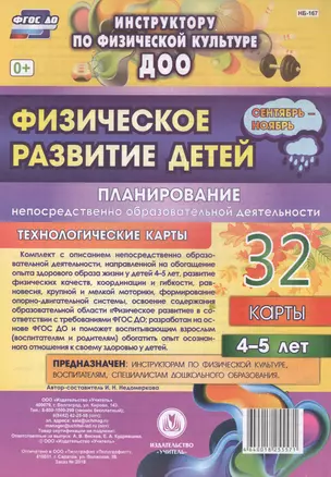 Физическое развитие детей 4-5 лет. Планирование НОД. Технологические карты. Сентябрь-ноябрь. ФГОС ДО — 2565334 — 1