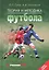 Теория и методика футбола: Учебник. 2-е изд., перераб. и дополн. — 2631018 — 1
