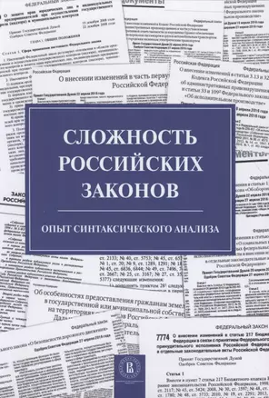 Сложность российских законов. Опыт синтаксического анализа — 2801939 — 1