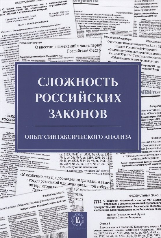 Книга Сложность российских законов. Опыт синтаксического анализа () — 1