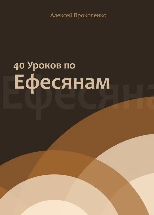 

40 уроков по Ефесянам