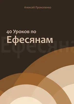 Книга 40 уроков по Ефесянам (Алексей Прокопенко)