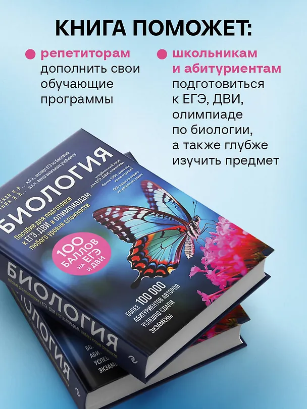 Книга Биология. Пособие для подготовки к ЕГЭ, ДВИ и олимпиадам любого уровня сложности (Владимир Пасечник, Ксения Напольская) — 8