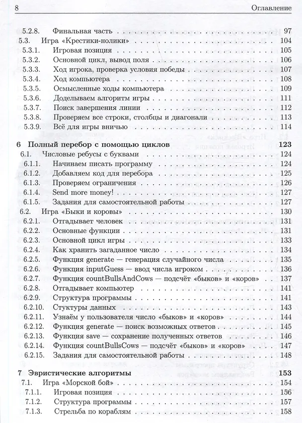 Книга Базовые алгоритмы. Реализация на Python и C++ на примере классических игр (П. Довгалюк) — 5