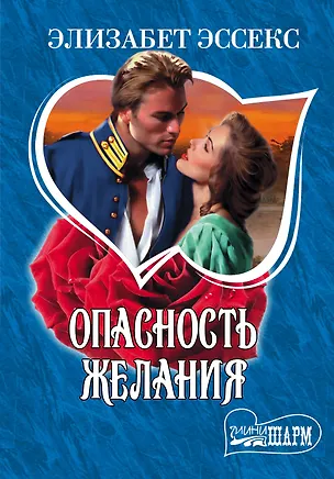 Книга МШ.Опасность желания (Элизабет Эссекс)
