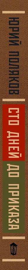 Книга Сто дней до приказа (Юрий Поляков) — 3