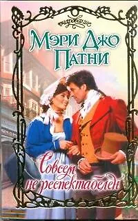 Книга Совсем не респектабелен: роман (Мэри Патни)