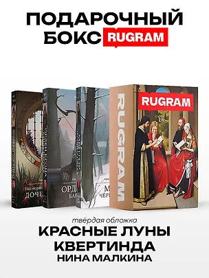 Книга Красные луны Квертинда (комплект из 3-х книг + подарочный бокс) (Нина Малкина)