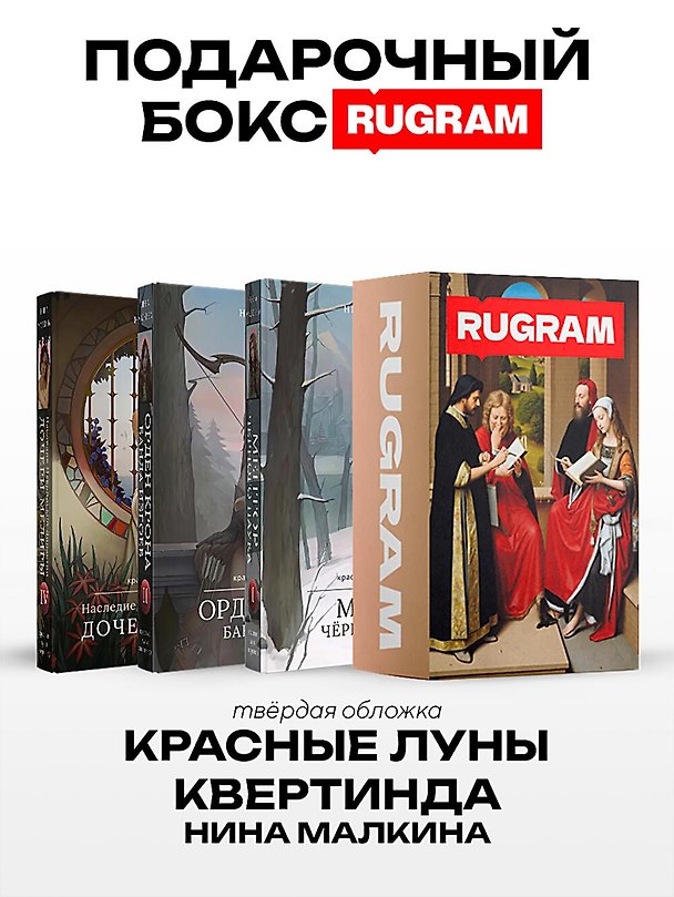 Книга Красные луны Квертинда (комплект из 3-х книг + подарочный бокс) (Нина Малкина) — 1