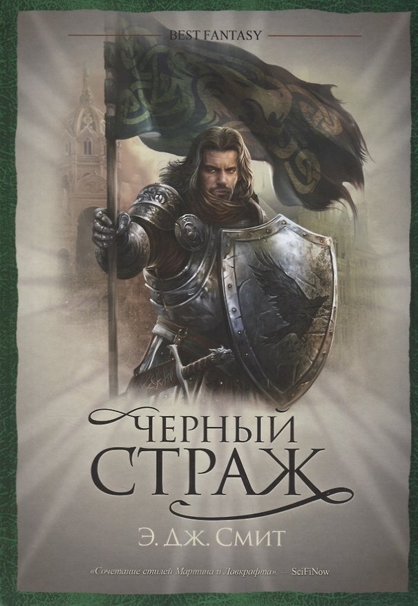 Книга Черный страж: роман (Э. Дж. Смит) — 1