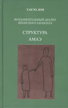 Структура амаэ. Фундаментальный анализ японского характера